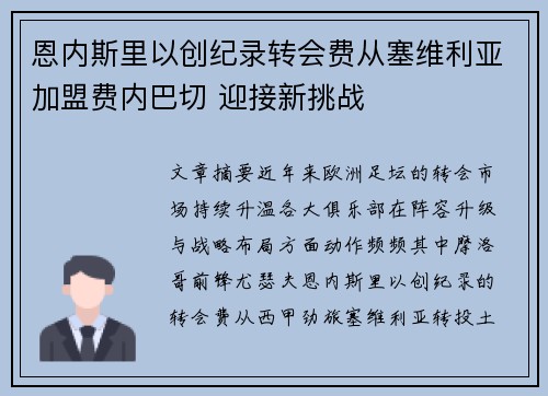 恩内斯里以创纪录转会费从塞维利亚加盟费内巴切 迎接新挑战