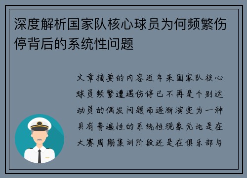 深度解析国家队核心球员为何频繁伤停背后的系统性问题