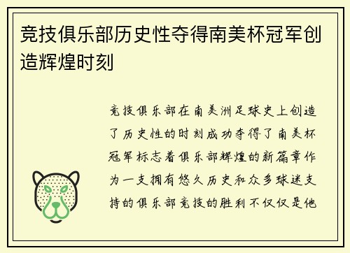 竞技俱乐部历史性夺得南美杯冠军创造辉煌时刻