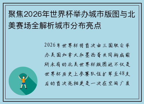 聚焦2026年世界杯举办城市版图与北美赛场全解析城市分布亮点