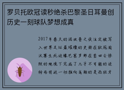 罗贝托欧冠读秒绝杀巴黎圣日耳曼创历史一刻球队梦想成真
