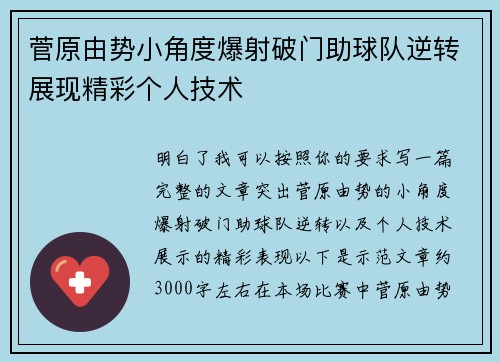 菅原由势小角度爆射破门助球队逆转展现精彩个人技术