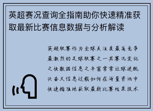 英超赛况查询全指南助你快速精准获取最新比赛信息数据与分析解读