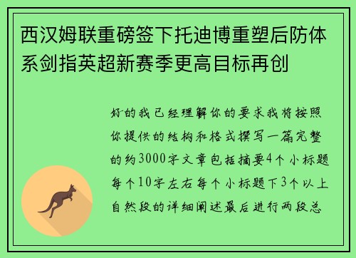 西汉姆联重磅签下托迪博重塑后防体系剑指英超新赛季更高目标再创