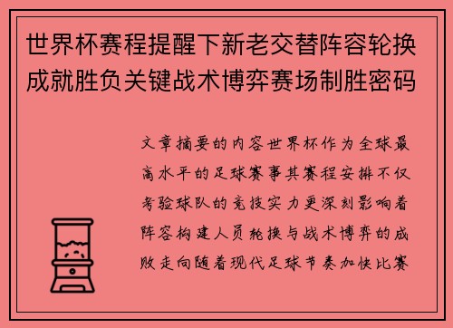 世界杯赛程提醒下新老交替阵容轮换成就胜负关键战术博弈赛场制胜密码