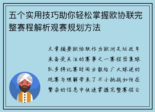 五个实用技巧助你轻松掌握欧协联完整赛程解析观赛规划方法