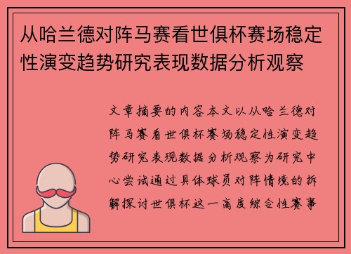 从哈兰德对阵马赛看世俱杯赛场稳定性演变趋势研究表现数据分析观察