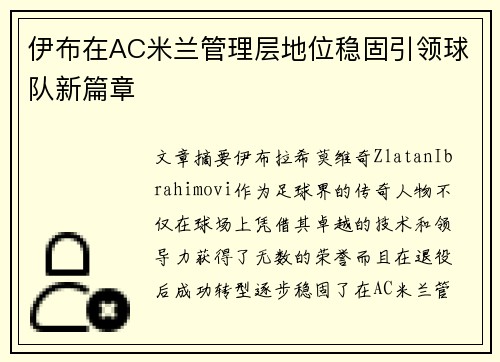 伊布在AC米兰管理层地位稳固引领球队新篇章