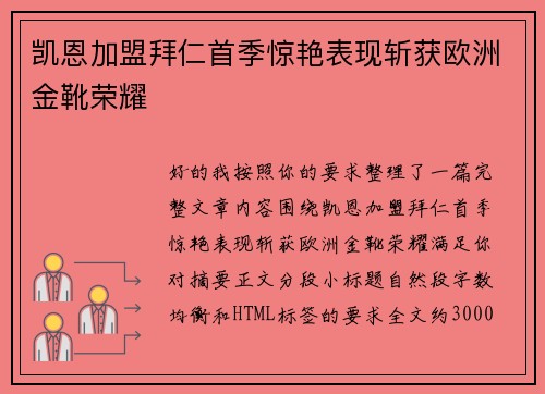 凯恩加盟拜仁首季惊艳表现斩获欧洲金靴荣耀