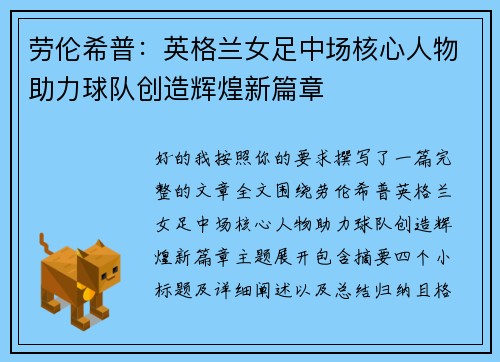 劳伦希普：英格兰女足中场核心人物助力球队创造辉煌新篇章