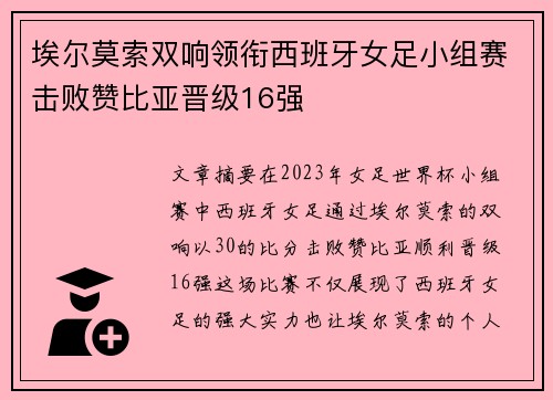 埃尔莫索双响领衔西班牙女足小组赛击败赞比亚晋级16强