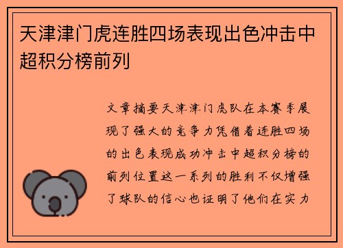 天津津门虎连胜四场表现出色冲击中超积分榜前列