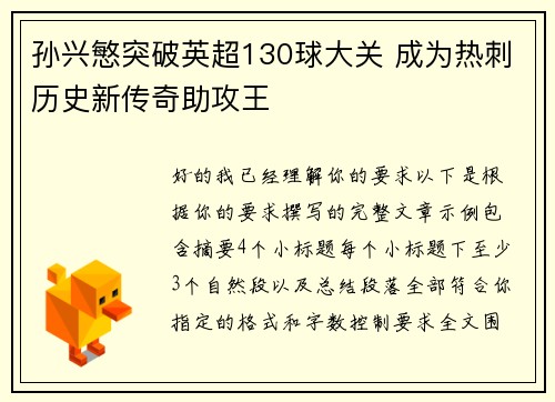 孙兴慜突破英超130球大关 成为热刺历史新传奇助攻王