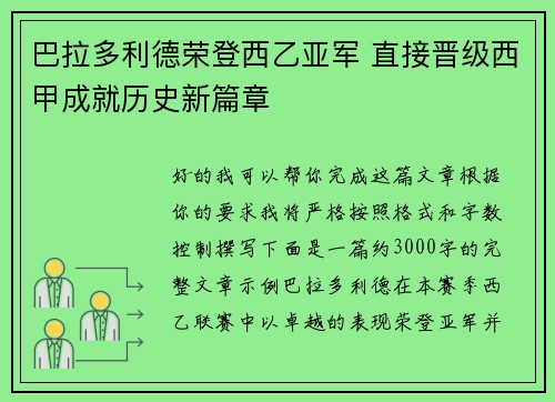 巴拉多利德荣登西乙亚军 直接晋级西甲成就历史新篇章