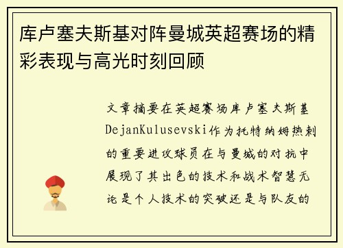 库卢塞夫斯基对阵曼城英超赛场的精彩表现与高光时刻回顾