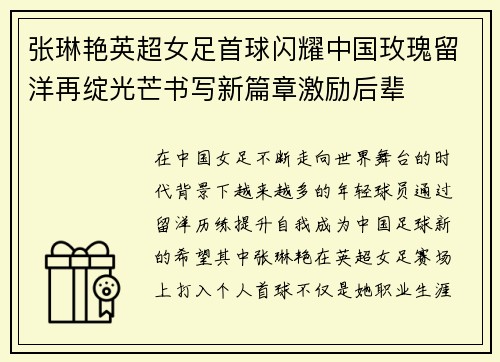 张琳艳英超女足首球闪耀中国玫瑰留洋再绽光芒书写新篇章激励后辈
