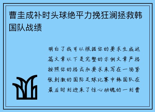 曹圭成补时头球绝平力挽狂澜拯救韩国队战绩
