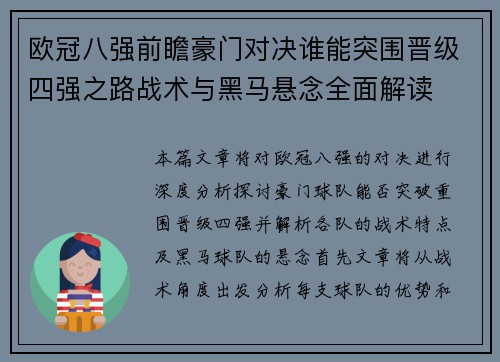 欧冠八强前瞻豪门对决谁能突围晋级四强之路战术与黑马悬念全面解读