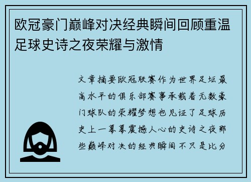 欧冠豪门巅峰对决经典瞬间回顾重温足球史诗之夜荣耀与激情
