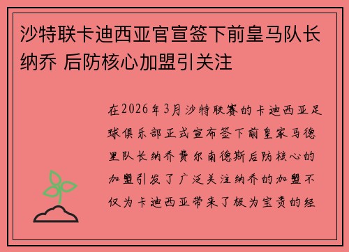 沙特联卡迪西亚官宣签下前皇马队长纳乔 后防核心加盟引关注