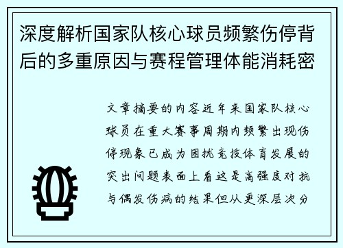 深度解析国家队核心球员频繁伤停背后的多重原因与赛程管理体能消耗密切相关