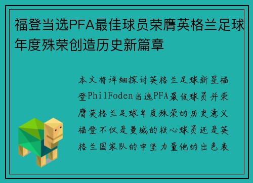 福登当选PFA最佳球员荣膺英格兰足球年度殊荣创造历史新篇章