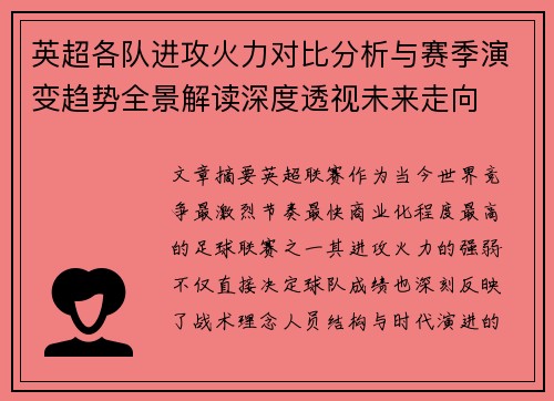 英超各队进攻火力对比分析与赛季演变趋势全景解读深度透视未来走向