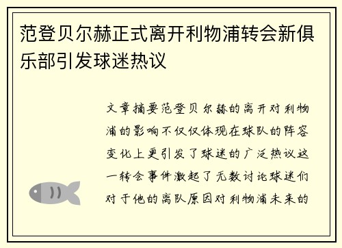 范登贝尔赫正式离开利物浦转会新俱乐部引发球迷热议