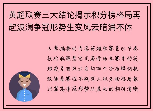 英超联赛三大结论揭示积分榜格局再起波澜争冠形势生变风云暗涌不休
