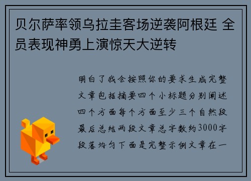 贝尔萨率领乌拉圭客场逆袭阿根廷 全员表现神勇上演惊天大逆转
