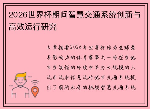 2026世界杯期间智慧交通系统创新与高效运行研究