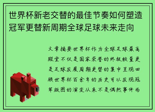 世界杯新老交替的最佳节奏如何塑造冠军更替新周期全球足球未来走向