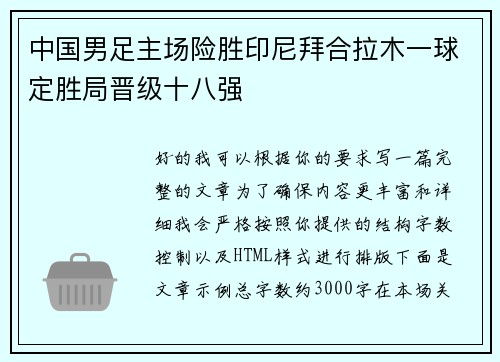 中国男足主场险胜印尼拜合拉木一球定胜局晋级十八强