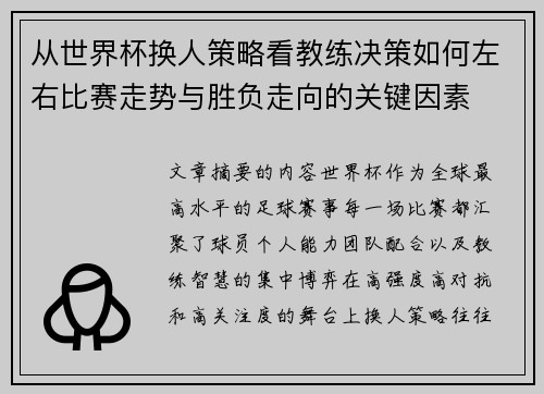 从世界杯换人策略看教练决策如何左右比赛走势与胜负走向的关键因素