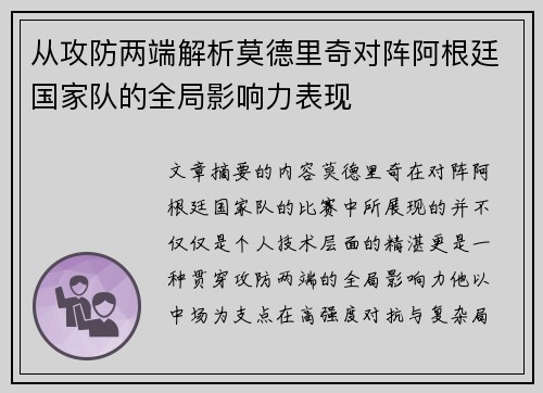 从攻防两端解析莫德里奇对阵阿根廷国家队的全局影响力表现