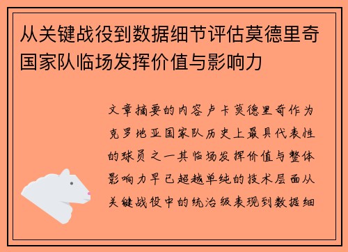 从关键战役到数据细节评估莫德里奇国家队临场发挥价值与影响力