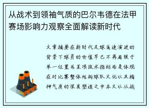 从战术到领袖气质的巴尔韦德在法甲赛场影响力观察全面解读新时代