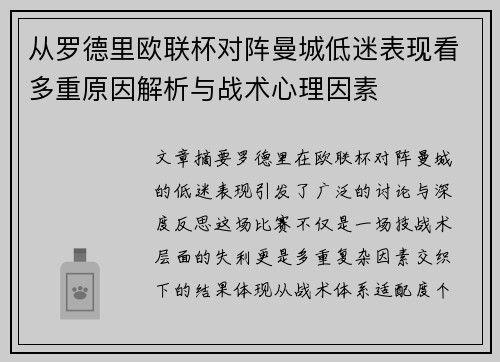 从罗德里欧联杯对阵曼城低迷表现看多重原因解析与战术心理因素