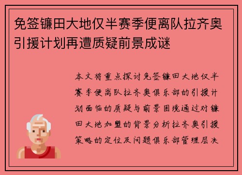 免签镰田大地仅半赛季便离队拉齐奥引援计划再遭质疑前景成谜
